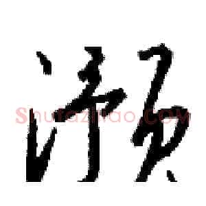 滪