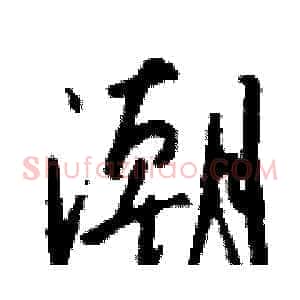 潮