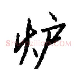 炉