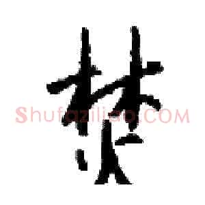 焚