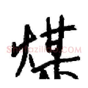 煤