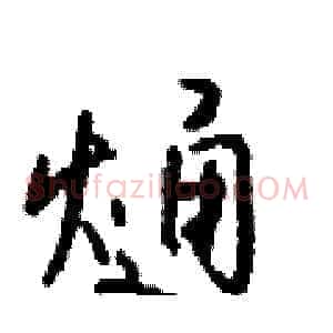 熥