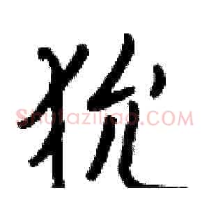 狁