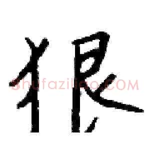 狠