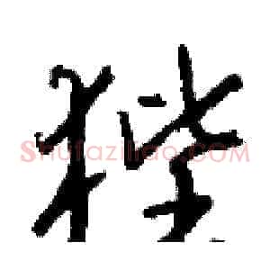 狴