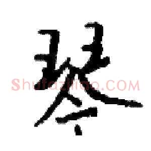 琴