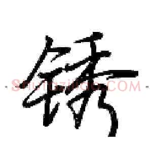 锈