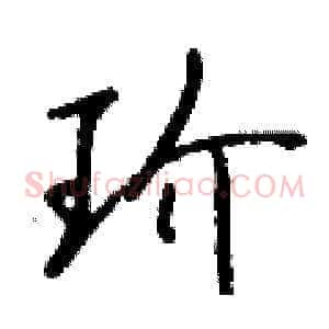 玠