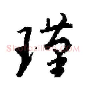 瑾