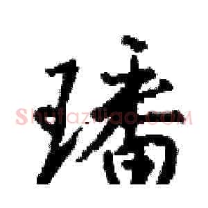 璠