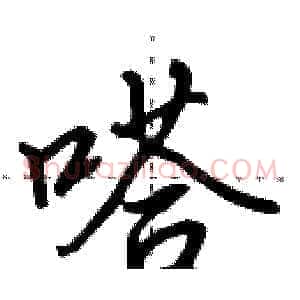 嗒
