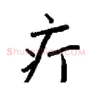 疔