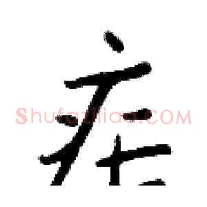 疟
