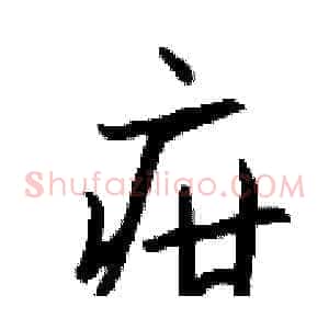 疳