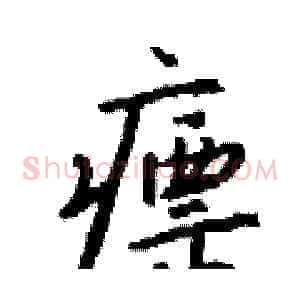 瘭