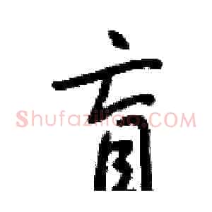 盲