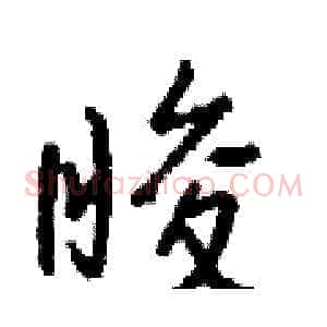 睃
