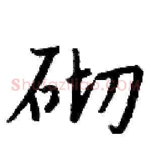 砌