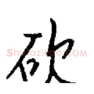 砍