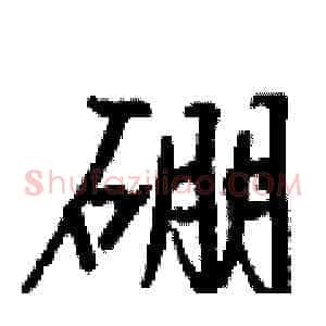 硼