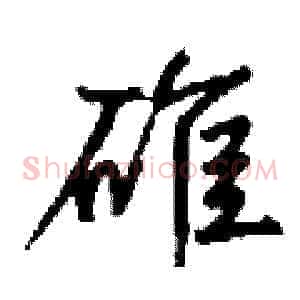 碓