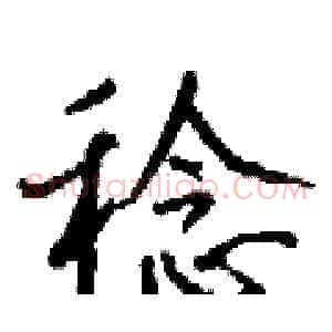 稔