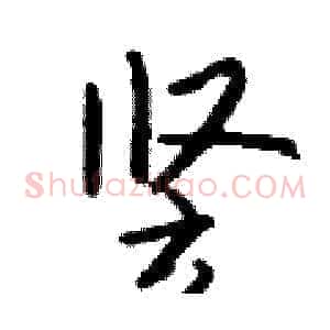 竖