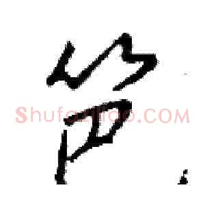 笆