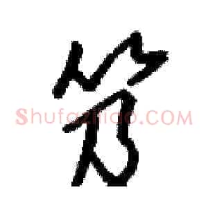 笈