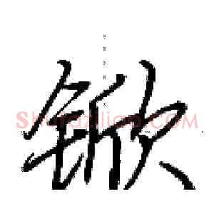 锨