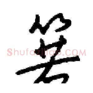 箬