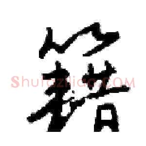 籍