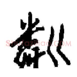 粼