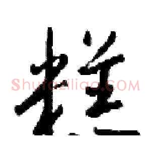 糕