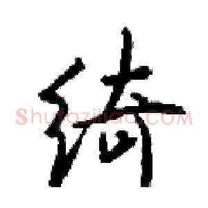 绮