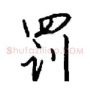 罚