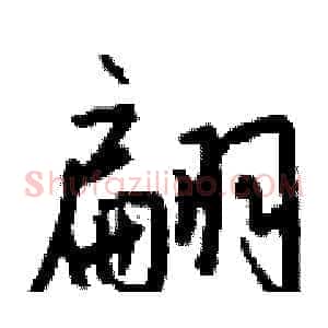 翩