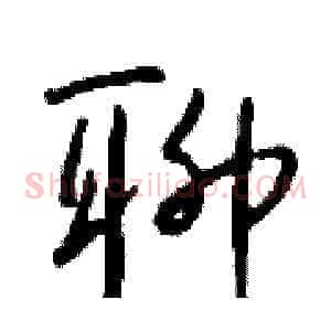 聊