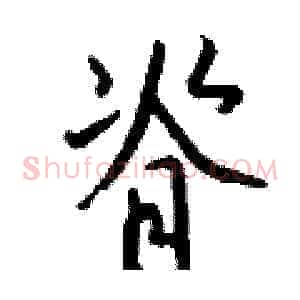 脊
