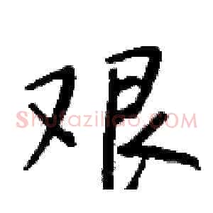 艰