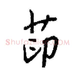 茚