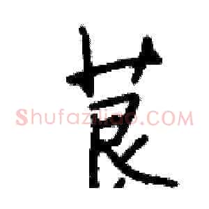 茛