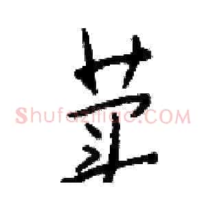 荬