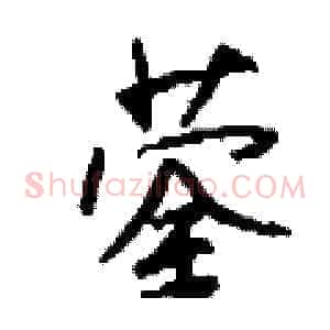 蓥
