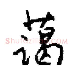 蔼
