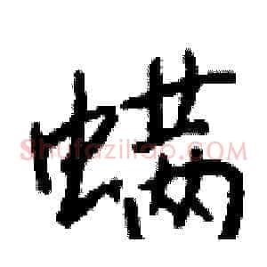 螨
