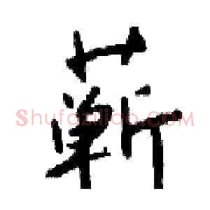 蕲