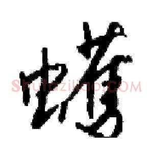 蠖