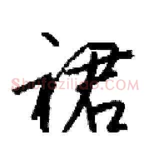 裙