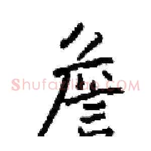 詹